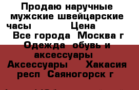 Продаю наручные мужские швейцарские часы Rodania › Цена ­ 17 000 - Все города, Москва г. Одежда, обувь и аксессуары » Аксессуары   . Хакасия респ.,Саяногорск г.